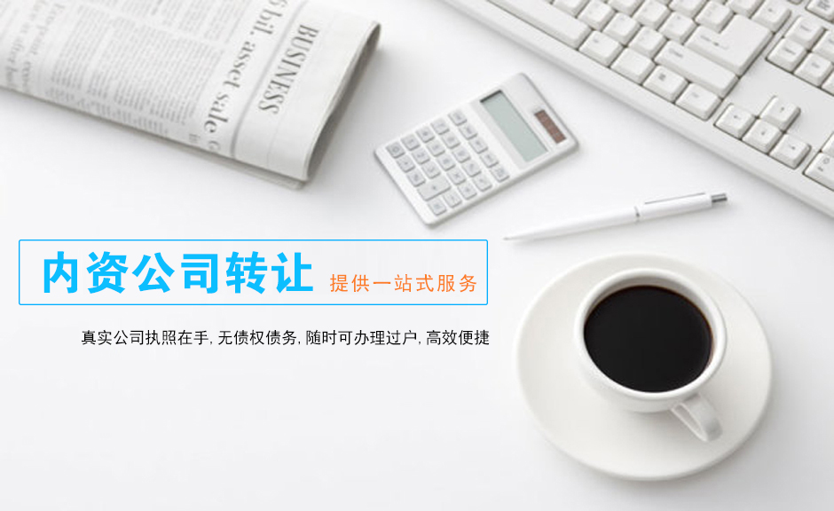 深圳現(xiàn)成公司轉(zhuǎn)讓